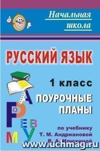 Русский язык. 1 класс: поурочные планы по учебнику Т. М. Андриановой, В. А. Илюхиной — интернет-магазин УчМаг