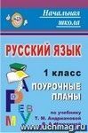 Русский язык. 1 класс: поурочные планы по учебнику Т. М. Андриановой, В. А. Илюхиной