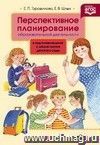 Перспективное планирование образовательной деятельности в подготовительной к школе группе детского сада