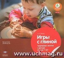 Игры с глиной. Творческие занятия с детьми от 3 до 7 лет