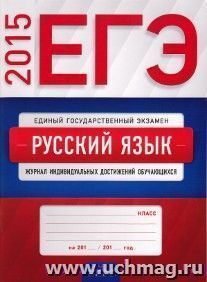 ЕГЭ 2015. Русский язык. Журнал индивидуальных достижений обучающихся