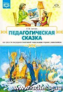 Педагогическая сказка как средство поддержки позитивной социализации старших дошкольников