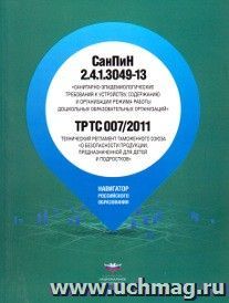 СанПин 2.4.1.3049-13 "Санитарно-эпидемиологические требования к устройству, содержанию и организации режима работы дошкольных образовательных организаций" и ТР ТС 007/2011: Технический регламент Таможенного союза "О безопасности продукции"