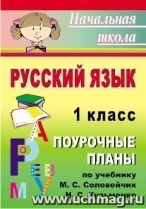 Русский язык. 1 класс: поурочные планы по учебнику М. С. Соловейчик, Н. С. Кузьменко — интернет-магазин УчМаг