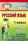 Русский язык. 1 класс: поурочные планы по учебнику М. С. Соловейчик, Н. С. Кузьменко