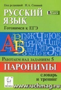 Русский язык. Подготовка к ЕГЭ-2015. Работаем над заданием 5. Паронимы. Словарь и тренинг