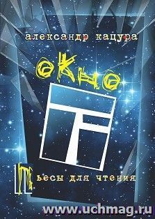 Окно. Пьесы для чтения: История России за последние полвека в 8 комедиях. 1970–2020 — интернет-магазин УчМаг