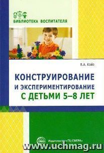 Конструирование и экспериментирование с детьми 5-8 лет