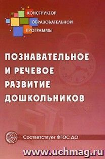 Познавательное и речевое развитие дошкольников