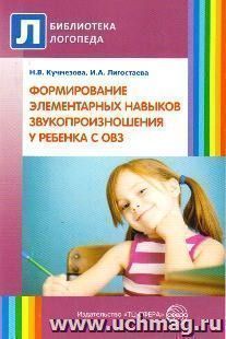 Формирование элементарных навыков звукопроизношения у ребенка с ОВЗ. Методические рекомендации