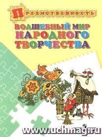 Волшебный мир народного творчества. Пособие для детей 5-7 лет