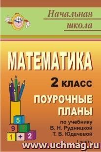 Математика. 2 класс: поурочные планы по учебнику В. Н. Рудницкой, Т. В. Юдачевой. - Часть I — интернет-магазин УчМаг