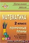 Математика. 2 класс: поурочные планы по учебнику В. Н. Рудницкой, Т. В. Юдачевой. - Часть I