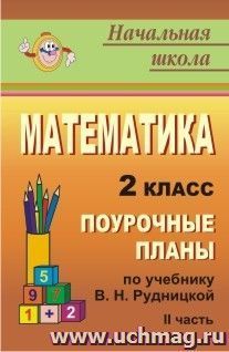 Математика. 2 класс: поурочные планы по учебнику В. Н. Рудницкой, Т. В. Юдачевой. Ч. II — интернет-магазин УчМаг