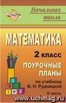 Математика. 2 класс: поурочные планы по учебнику В. Н. Рудницкой, Т. В. Юдачевой. Ч. II