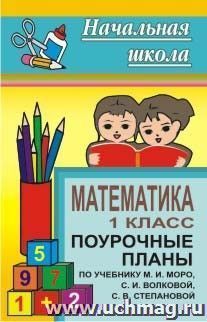 Математика. 1 класс: поурочные планы по учебнику М. И. Моро, С. И. Волковой, С. В. Степановой — интернет-магазин УчМаг