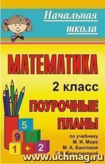 Математика. 2 класс: поурочные планы по учебнику М. И. Моро — интернет-магазин УчМаг