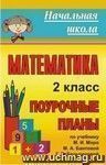 Математика. 2 класс: поурочные планы по учебнику М. И. Моро