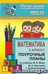 Математика. 3 класс: поурочные планы по учебнику М. И. Моро, М. А. Бантовой, Г. В. Бельтюковой [и др.]