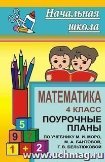 Математика. 4 класс: поурочные планы по учебнику М. И. Моро, М. А. Бантовой, Г. В. Бельтюковой и др. — интернет-магазин УчМаг