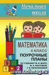 Математика. 4 класс: поурочные планы по учебнику М. И. Моро, М. А. Бантовой, Г. В. Бельтюковой и др.