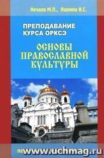 Преподавание курса ОРКСЭ. Поурочные разработки модуля "Основы православной культуры"