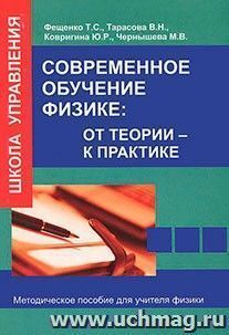 Современное обучение физике. От теории к практике