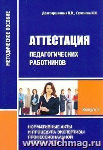 Аттестация педагогических работников. Нормативные акты и процедура экспертизы профессиональной деятельности