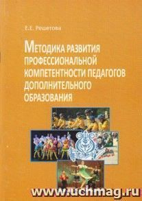 Методика развития профессиональной компетентности педагогов дополнительного образования