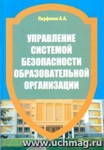 Управление системой безопасности образовательной организации