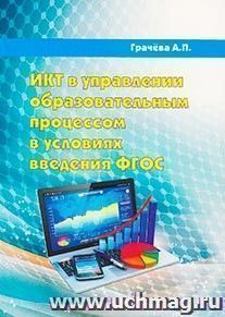 ИКТ в управлении образовательным процессом в условиях введения ФГОС