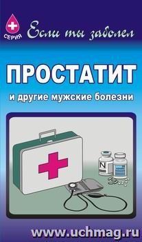 Простатит и другие мужские болезни — интернет-магазин УчМаг