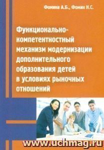 Функционально-компетентностный механизм модернизации дополнительного образования детей в условиях рыночных отношений