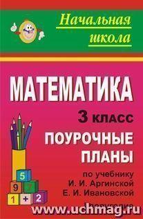 Математика. 3 класс: поурочные планы по учебнику И. И. Аргинской, Е. И. Ивановской. I полугодие — интернет-магазин УчМаг