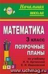 Математика. 3 класс: поурочные планы по учебнику И. И. Аргинской, Е. И. Ивановской. I полугодие