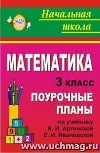 Математика. 3 класс: поурочные планы по учебнику И. И. Аргинской, Е. И. Ивановской. II полугодие — интернет-магазин УчМаг