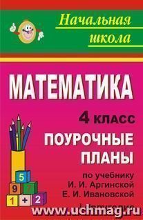 Математика. 4 класс: поурочные планы по учебнику И. И. Аргинской, Е. И. Ивановской. I полугодие — интернет-магазин УчМаг