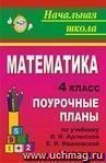 Математика. 4 класс: поурочные планы по учебнику И. И. Аргинской, Е. И. Ивановской. I полугодие