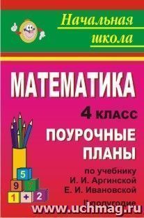 Математика. 4 класс: поурочные планы по учебнику И. И. Аргинской, Е. И. Ивановской, С. Н. Кормишиной.  II полугодие — интернет-магазин УчМаг