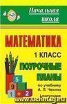 Математика. 1 класс: поурочные планы по учебнику А. Л. Чекина. I полугодие