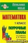 Математика. 1 класс: поурочные планы по учебнику А. Л. Чекина. II полугодие