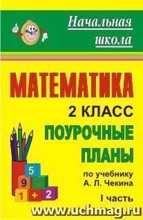 Математика. 2 класс: поурочные планы по учебнику А. Л. Чекина. Ч. I — интернет-магазин УчМаг