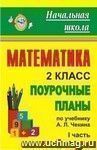 Математика. 2 кл. Поурочные планы по уч. А. Л. Чекина. Ч. I.  Перспективная начальная школа