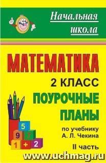 Математика. 2 класс: поурочные планы по учебнику А. Л. Чекина. Ч. II — интернет-магазин УчМаг