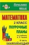 Математика. 2 класс: поурочные планы по учебнику А. Л. Чекина. Ч. II