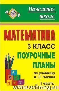 Математика. 3 класс: поурочные планы по учебнику А. Л. Чекина. Часть I — интернет-магазин УчМаг