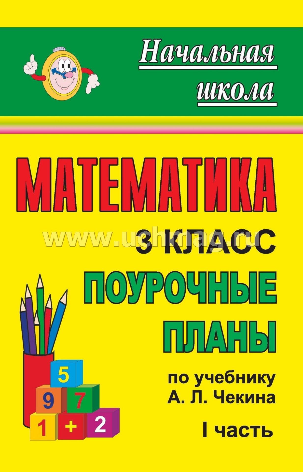 Поурочные планы по математике 4 класс а.л.чекин скачать