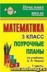 Математика. 3 кл. Поурочные планы по уч. А. Л. Чекина. Ч. I.  Перспективная начальная школа