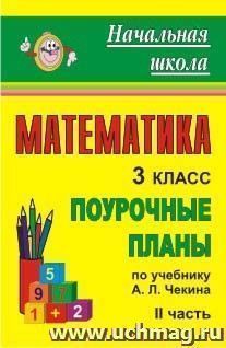 Математика. 3 класс: поурочные планы по учебнику А. Л. Чекина. Часть II — интернет-магазин УчМаг