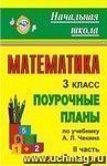 Математика. 3 класс: поурочные планы по учебнику А. Л. Чекина. Ч. II